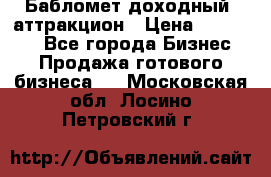 Бабломет доходный  аттракцион › Цена ­ 120 000 - Все города Бизнес » Продажа готового бизнеса   . Московская обл.,Лосино-Петровский г.